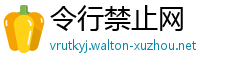 令行禁止网